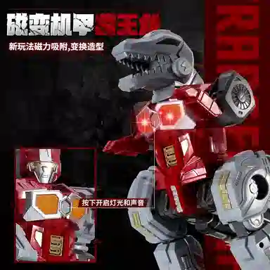 蒙柯 磁变机甲 霸王龙 机器人 变形系列