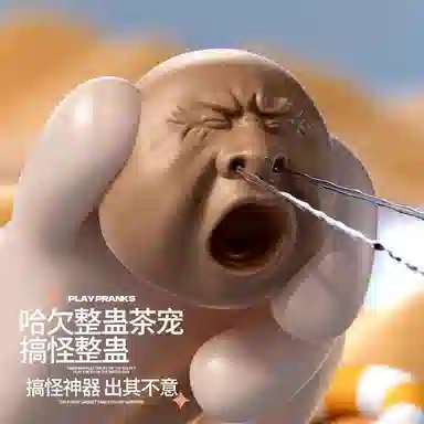 魔力唛咕 哈欠整蛊茶宠 精致美观 捏捏乐/按按乐