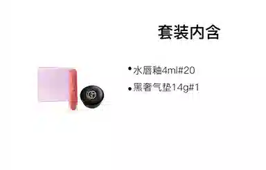 阿玛尼 七夕限定口红气垫彩妆套装 清透气色