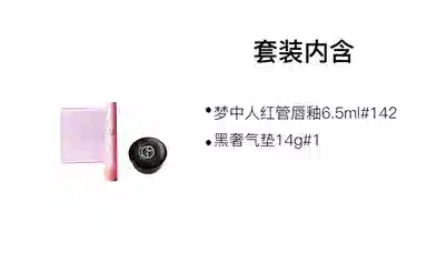 阿玛尼 七夕限定口红气垫彩妆套装 清透气色