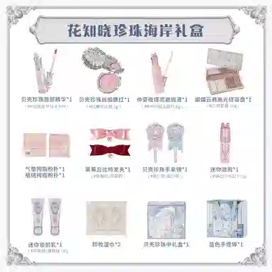 花知晓 珍珠海岸礼盒 自然不晕染清透滋润