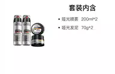 欧莱雅 男士哑光发泥喷雾套装