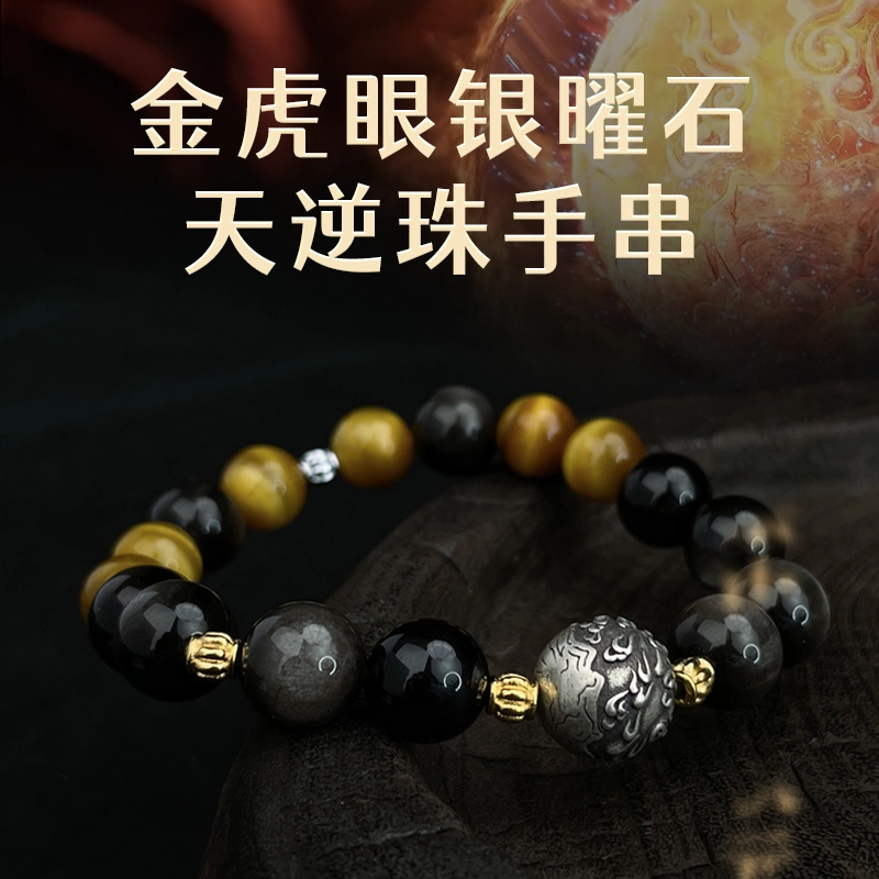 腾讯视频草场地 《仙逆动画》 天逆珠-金虎眼银曜石手串 谷圈挂件