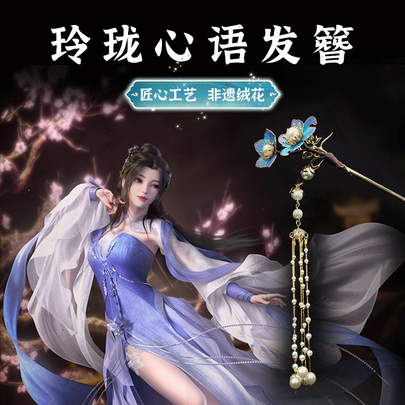 腾讯视频草场地 《仙逆动画》 李慕婉-匠心工艺、非遗绒花玲珑心语发簪 谷圈挂件