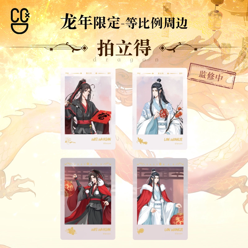 腾讯视频草场地 魔道祖师 龙年限定 魏无羡蓝忘机/色纸/镭射票/钥匙扣 亚克力立牌