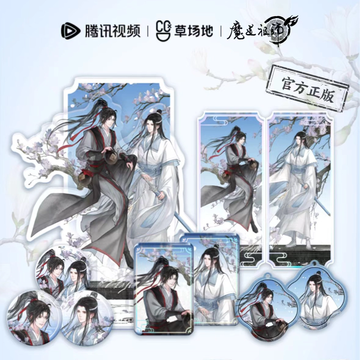 腾讯视频草场地 天子笑系列 魏无羡/蓝忘机周边 吧唧 流麻立牌钥匙扣 徽章