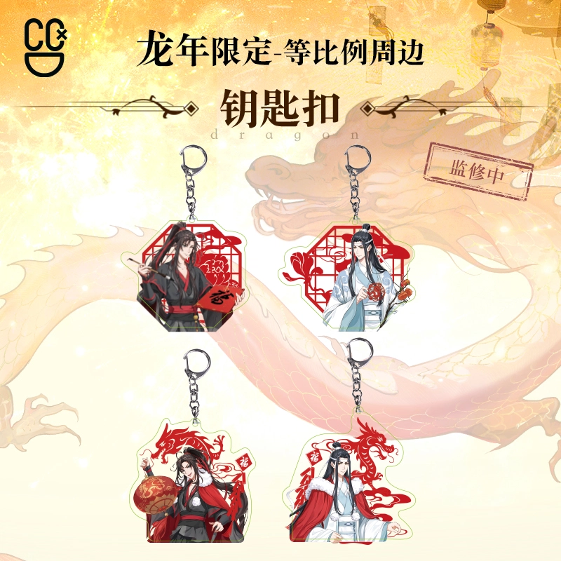 腾讯视频草场地 魔道祖师 龙年限定 魏无羡蓝忘机/色纸/镭射票/钥匙扣 亚克力立牌