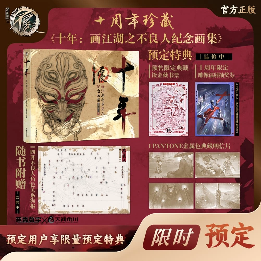 腾讯视频草场地 画江湖不良人 十周年纪念画册 动漫周边