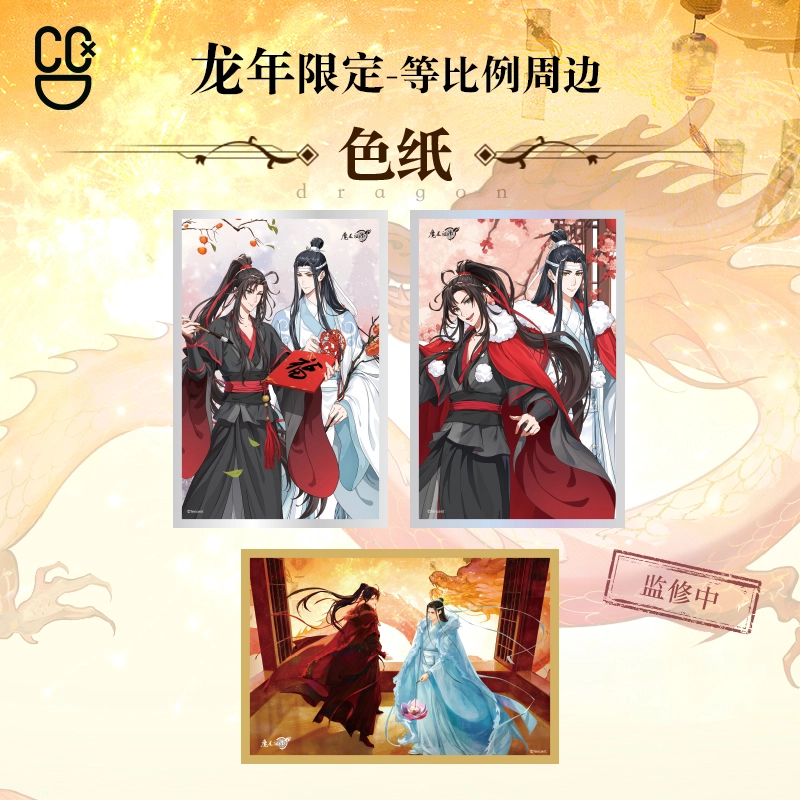 腾讯视频草场地 魔道祖师 龙年限定 魏无羡蓝忘机/色纸/镭射票/钥匙扣 亚克力立牌