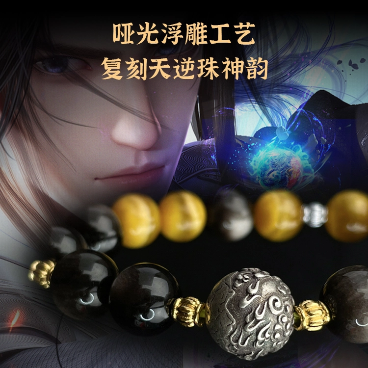 腾讯视频草场地 《仙逆动画》 天逆珠-金虎眼银曜石手串 谷圈挂件