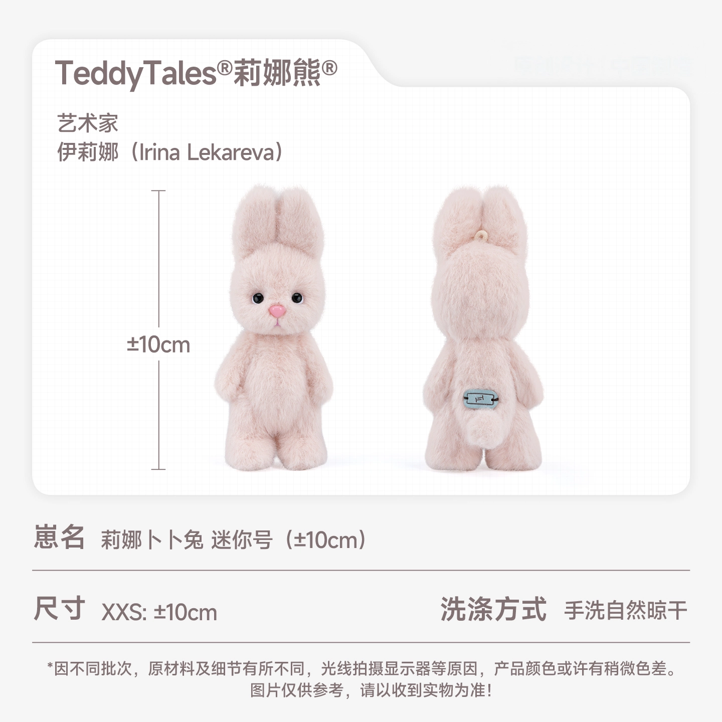TeddyTales 10cm