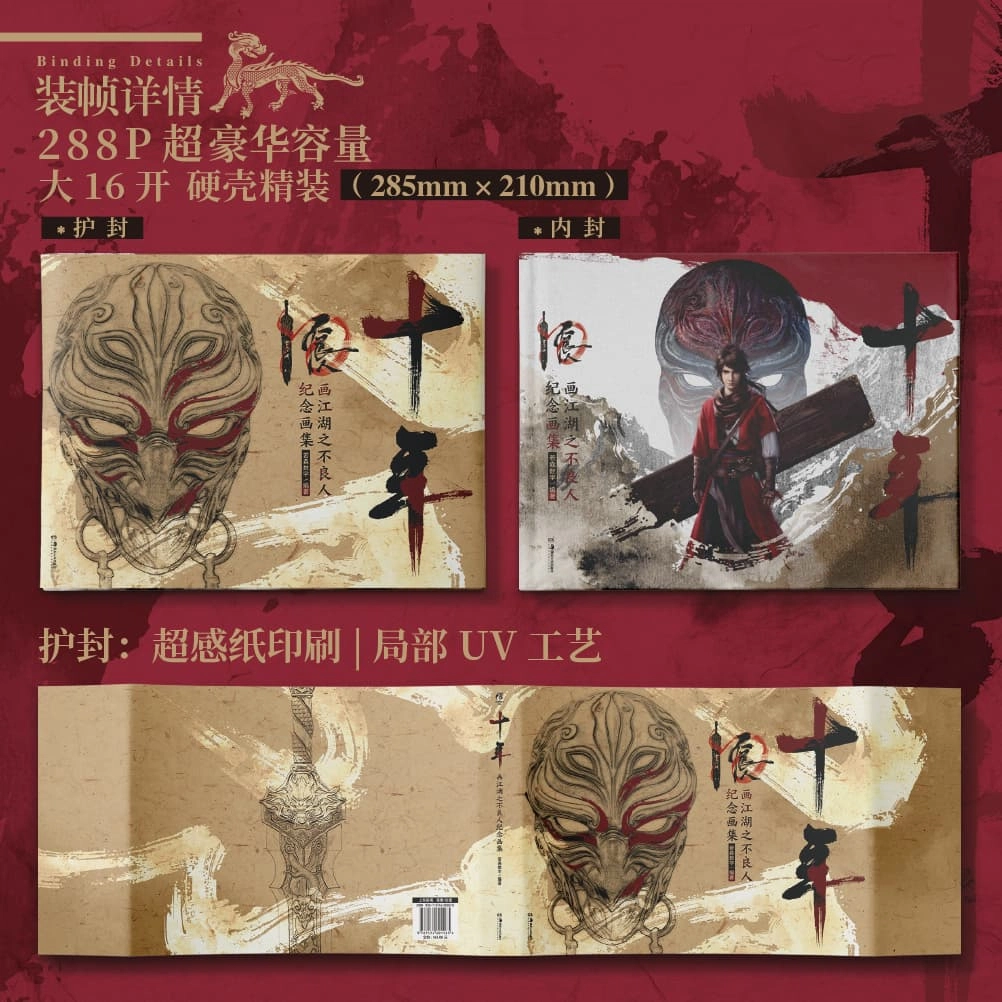腾讯视频草场地 画江湖不良人 十周年纪念画册 动漫周边