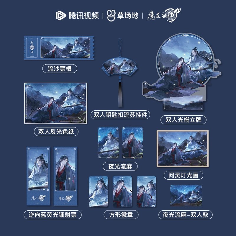腾讯视频草场地 魔道祖师 问灵系列 徽章流麻票根动漫周边 镭射票