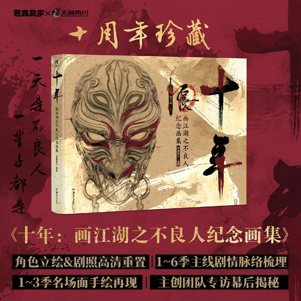 腾讯视频草场地 画江湖不良人 十周年纪念画册 动漫周边