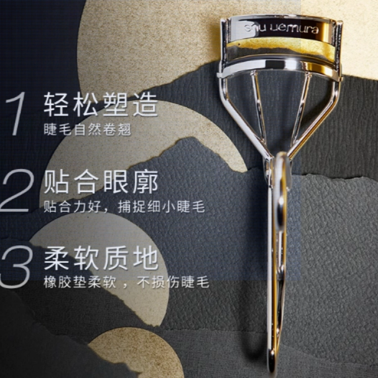 植村秀 专业睫毛夹 化妆工具 自然卷翘
