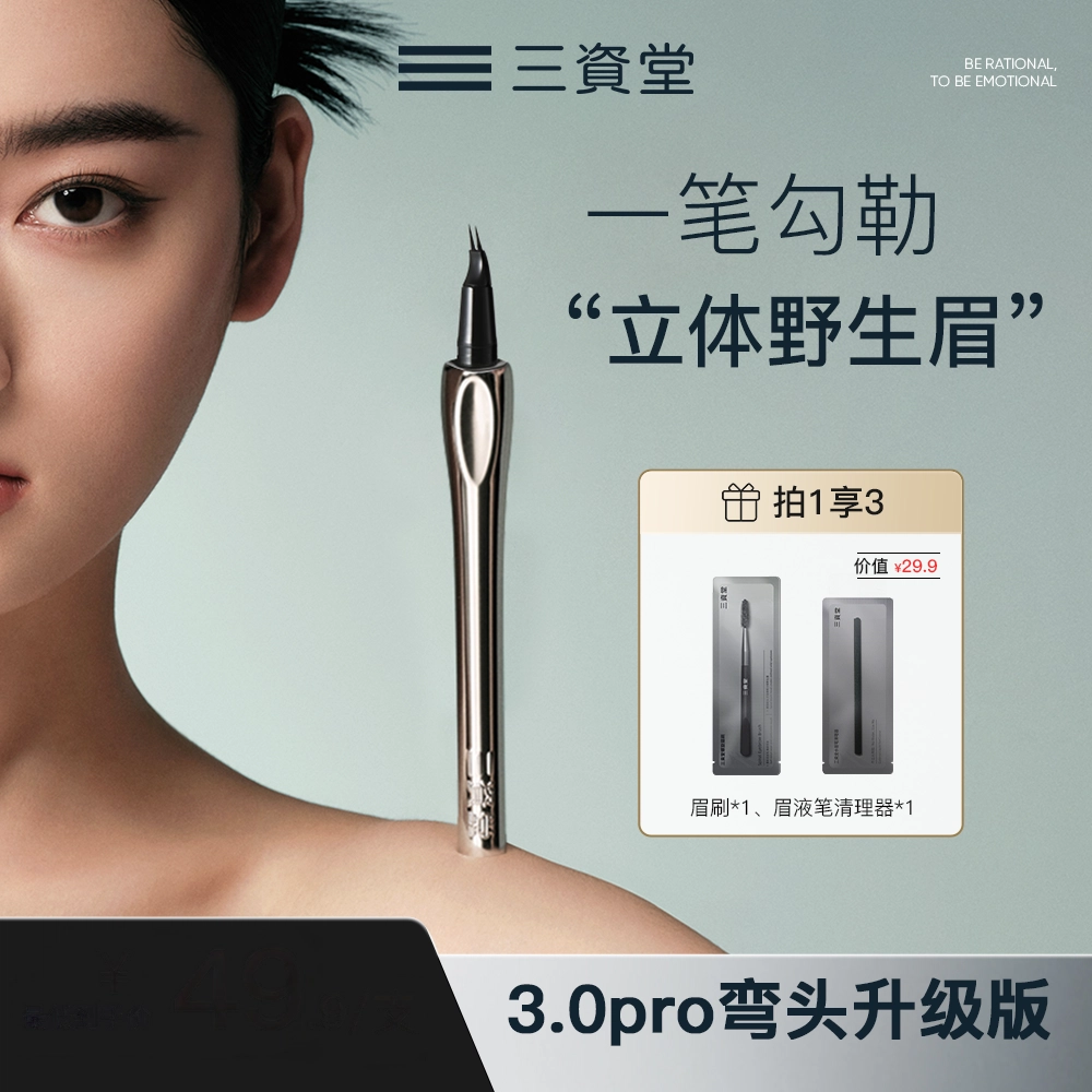 三资堂 二叉定位 眉笔 弯头极细 防水持久不易脱色