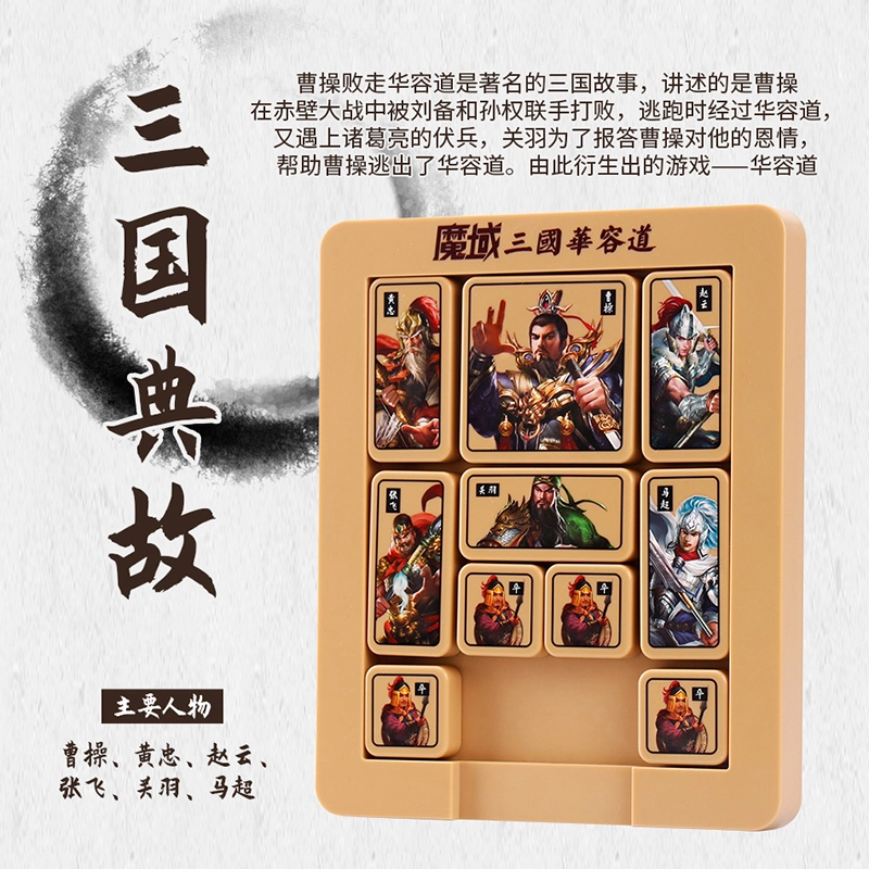 魔域文化 三国华容道磁力版滑动拼图 早教益智玩具