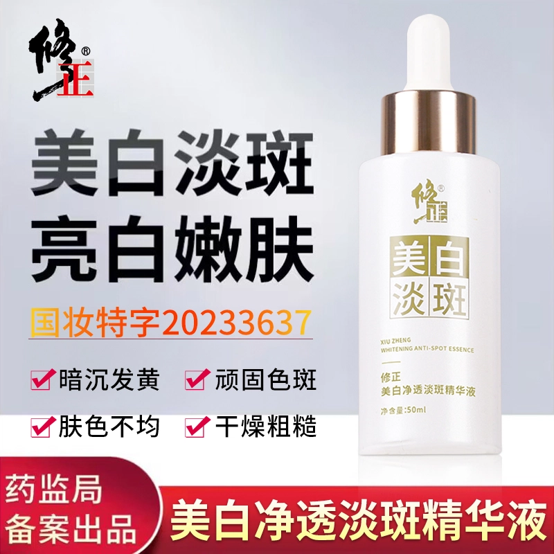 修正 小白瓶祛斑精华液 保湿美白补水 淡化黑色素提亮肤色淡斑