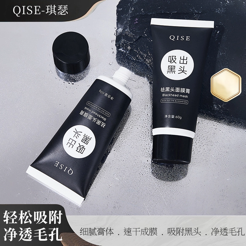琪瑟 祛黑头面膜膏 修护去角质清洁 收缩毛孔祛粉刺