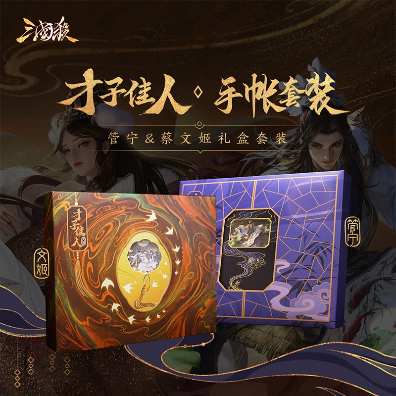 三国杀 才子佳人 手账本纸雕本珠光卡 文创礼盒蔡文姬管宁 卡牌周边整盒