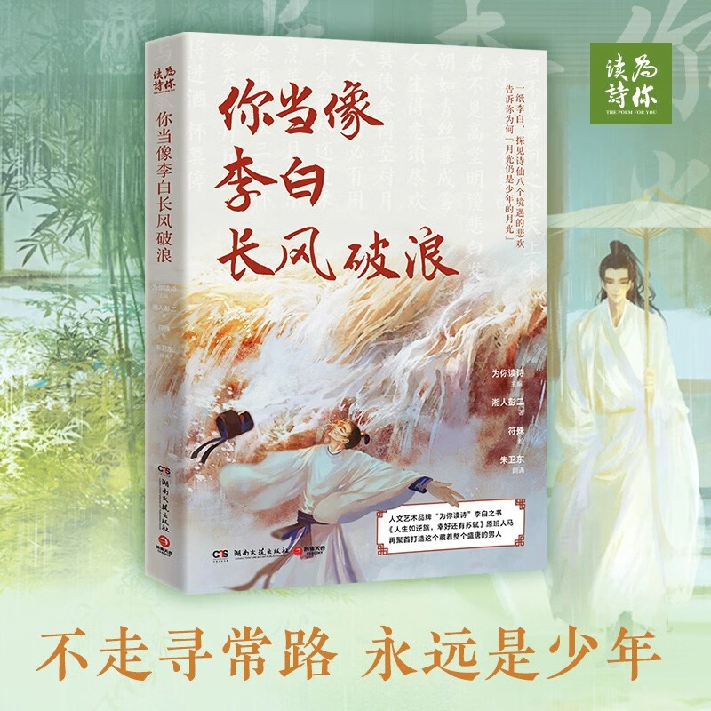 《你当像李白长风破浪》 为你读诗 湘人彭二 符殊 朱卫东 文学著作