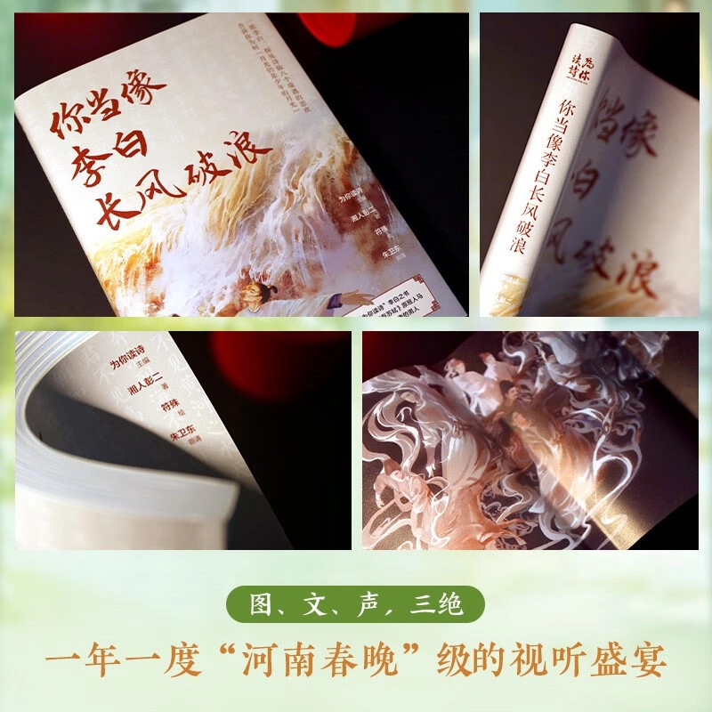 《你当像李白长风破浪》 为你读诗 湘人彭二 符殊 朱卫东 文学著作