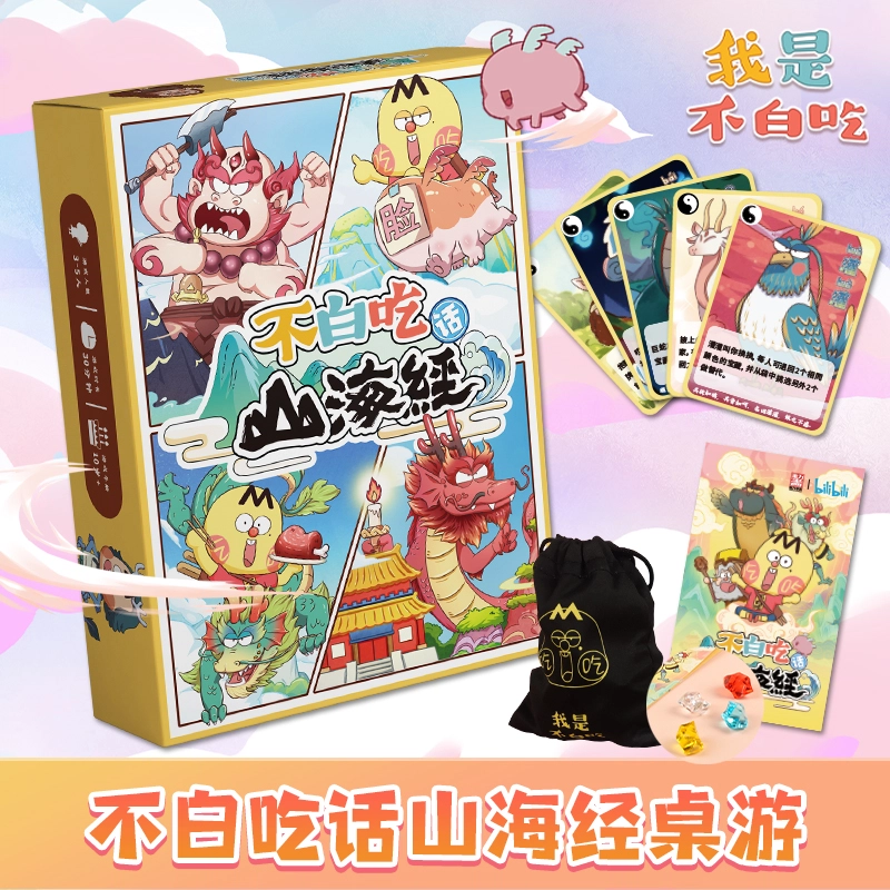 游卡桌游 不白吃话山海经 桌游