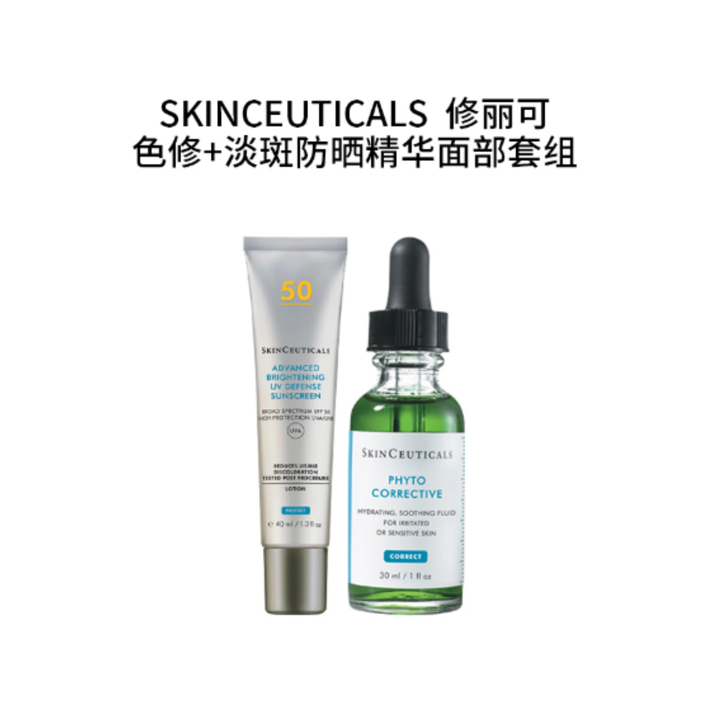修丽可 色修+淡斑防晒精华面部套组 补水保湿