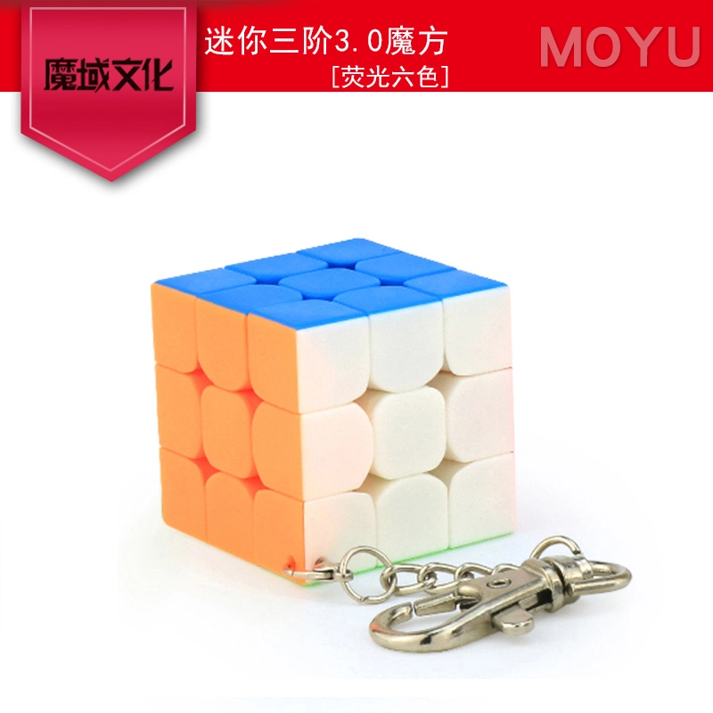 魔域文化 迷你魔方三阶小魔方钥匙扣顺滑 比赛套装 早教益智玩具