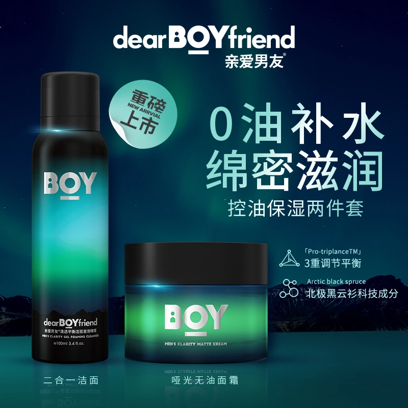 亲爱男友 极光系列限定套装 洗面奶洁面乳面霜素颜霜套装