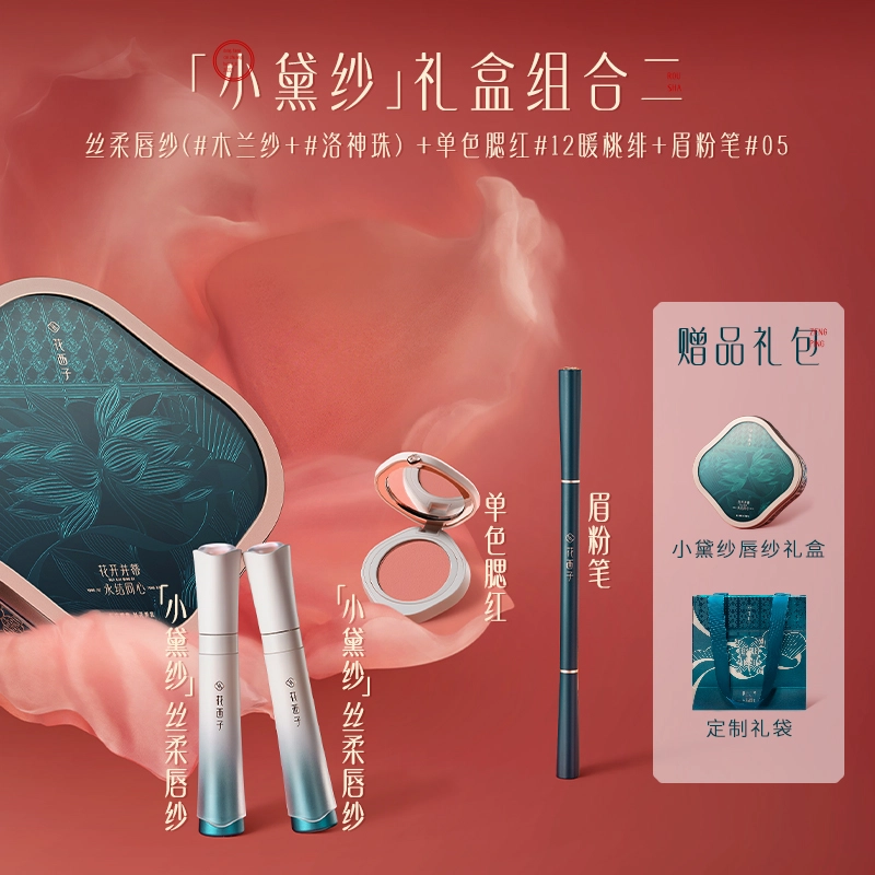 花西子 小黛纱唇釉礼盒彩妆套装唇纱腮红眉笔礼盒 提升气色
