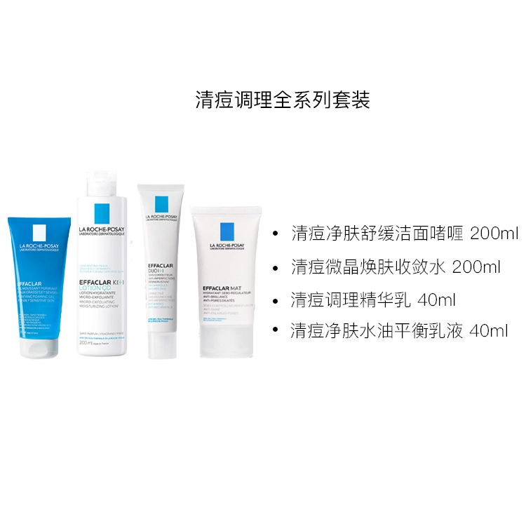 理肤泉 清痘调理全系列套装 淡印收敛毛孔