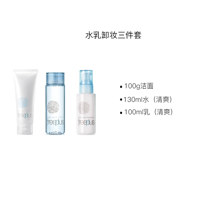 芙丽芳丝 水乳卸妆护肤套装 保湿滋润补水 清爽型 三件套