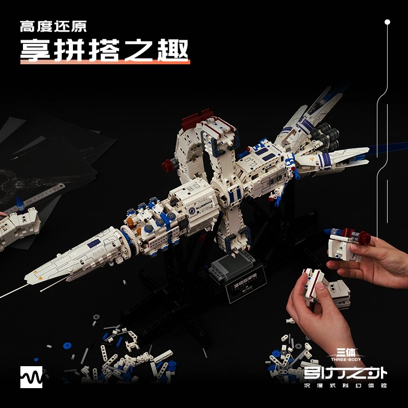 羊很大 三体·引力之外 蓝色空间号 电动积木