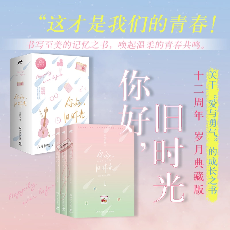 《你好，旧时光》 八月长安著 小说 青春文学