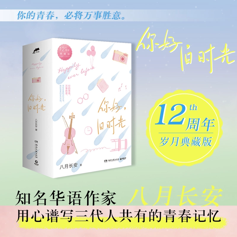 《你好，旧时光》 八月长安著 小说 青春文学