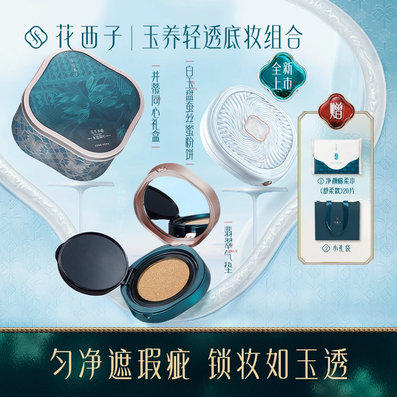 花西子 玉养清透底妆组合 滋润 翡翠气垫+玉养蜜粉饼