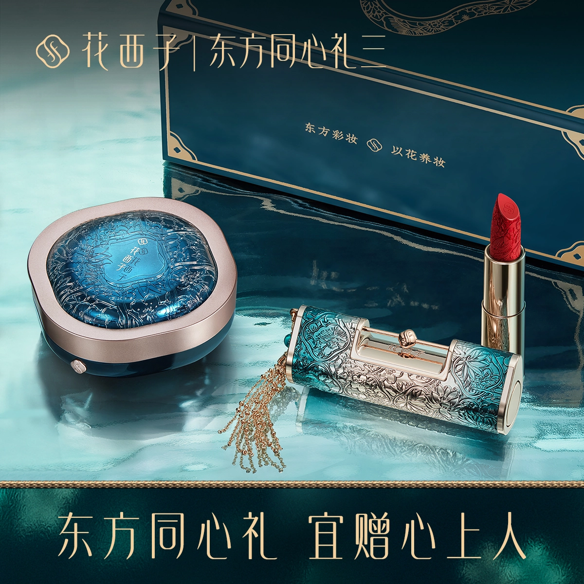 花西子 东方同心礼口红三件套装 提升气色 同心锁口红+空气蜜粉