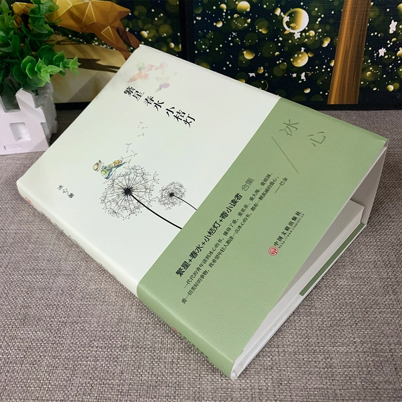 《繁星春水小桔灯》 冰心著 名家经典文学散文集 文学著作
