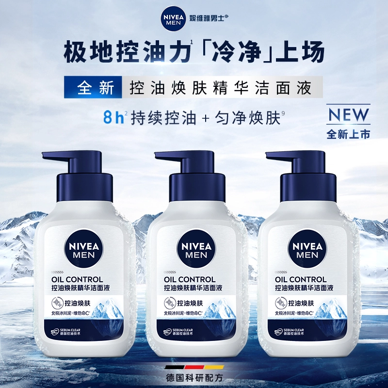 妮维雅男士 控油精华洁面液系列控油补水深层清洁去角质抗痘洗面奶