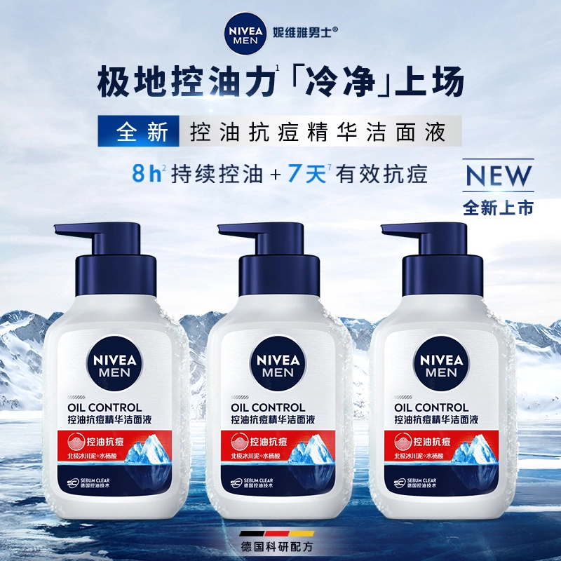 妮维雅男士 控油精华洁面液系列控油补水深层清洁去角质抗痘洗面奶