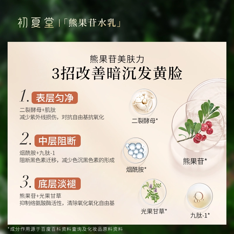 初夏堂 熊果苷水乳护肤礼盒套装 提亮保湿补水