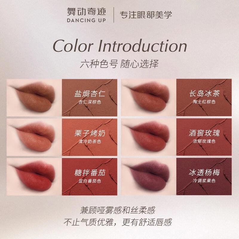 舞动奇迹 薄纱绒雾口红盐焗杏仁口红 不沾杯持久显白