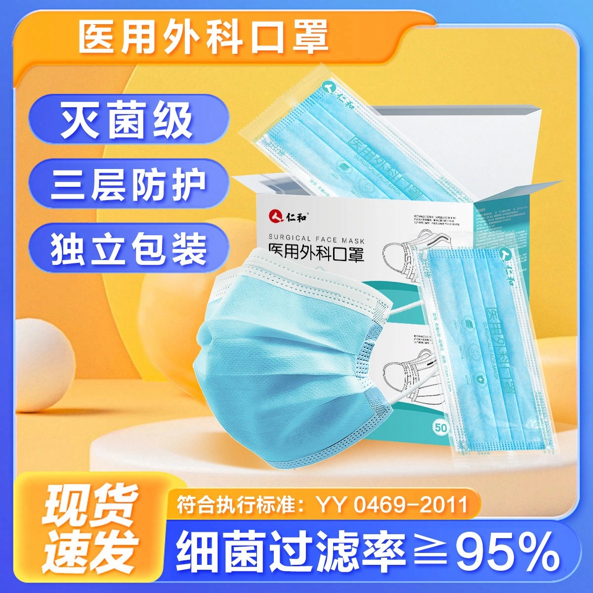 仁和 一次性 医用口罩 无菌三层防护透气防尘