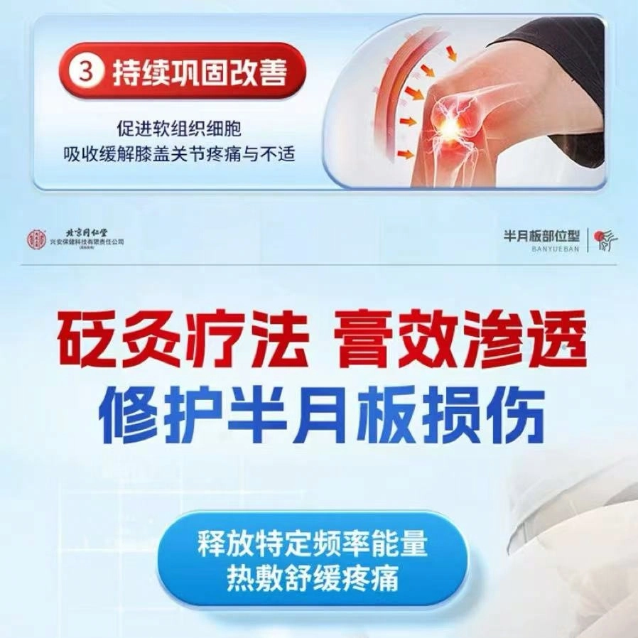内廷上用 半月板型 护理贴 修复膝关节疼痛