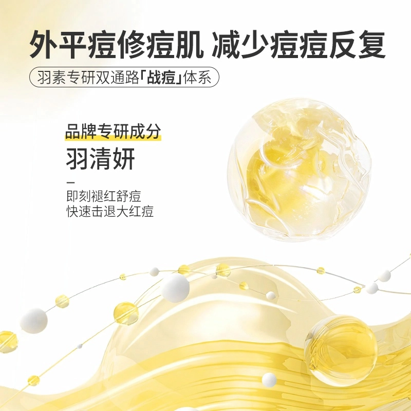 羽素 全脸净痘补水面膜 祛痘舒缓保湿修护