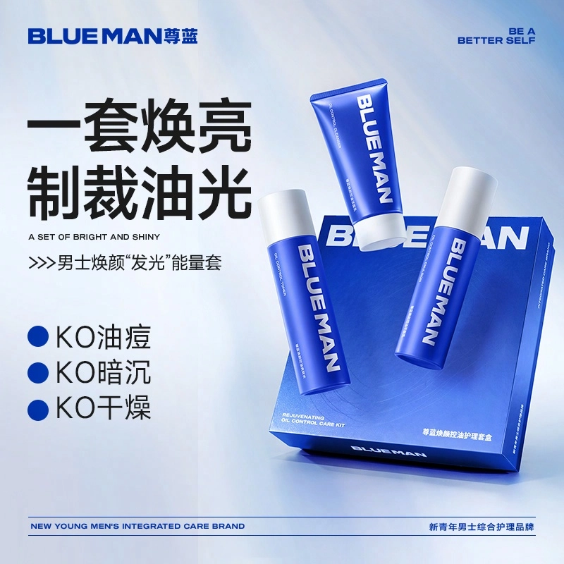 尊蓝 焕颜 男士护肤套装 补水保湿控油清洁 三件套