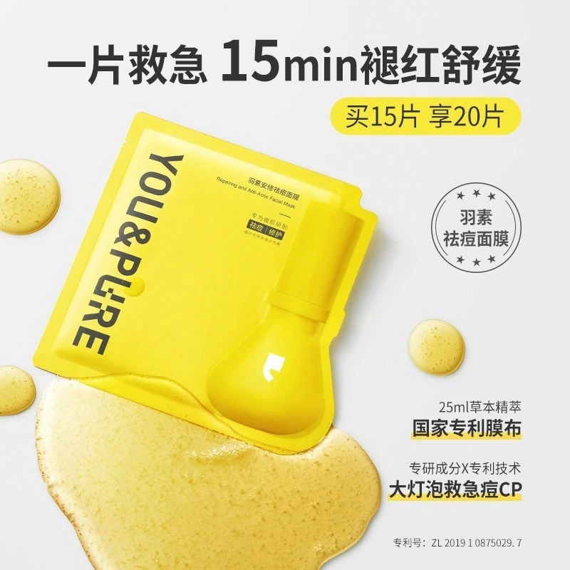 羽素 全脸净痘补水面膜 祛痘舒缓保湿修护
