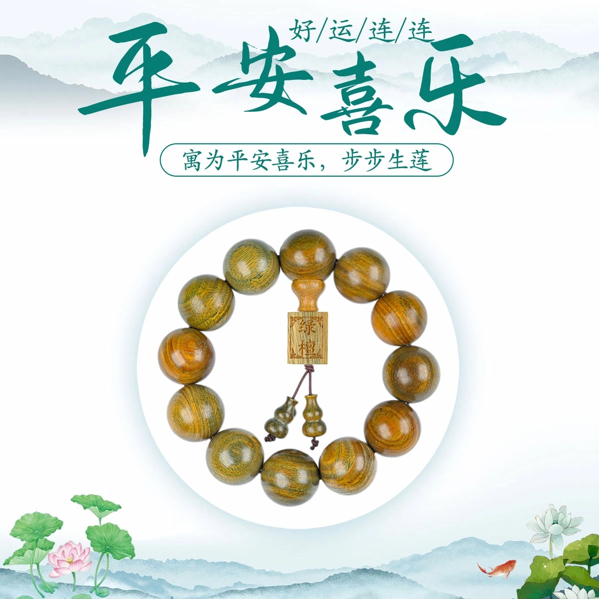 素于 国风新中式招财转运珠诸事顺利简约设计基础款文玩盘玩佛珠生日纪念日好运转运珠礼盒装#好运念珠饰品 绿檀 手串 男女同款情侣款
