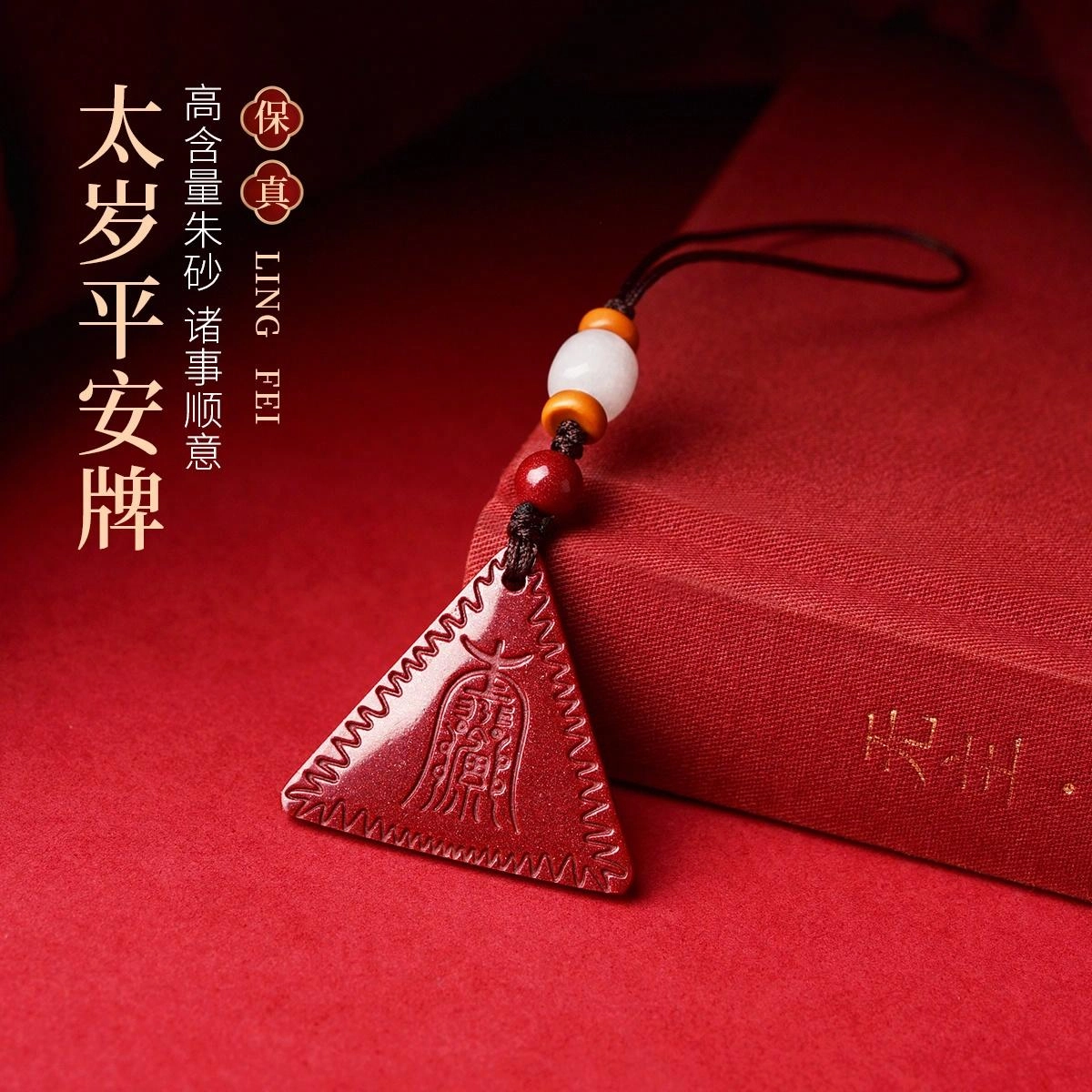 灵菲 高含量紫金砂太岁平安牌挂件 新中式复古手机挂件 本命年招财纳福#好运 再造辰砂朱砂 吊坠 男女同款情侣款